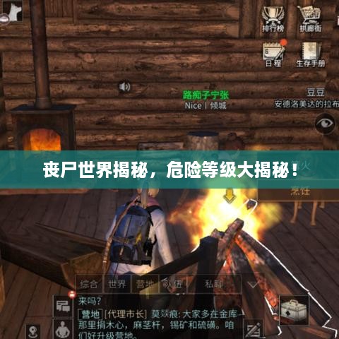 丧尸世界揭秘，危险等级大揭秘！