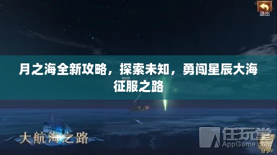 月之海全新攻略，探索未知，勇闯星辰大海征服之路