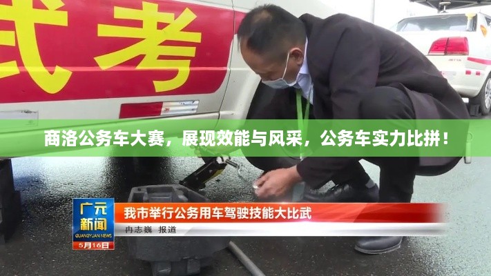 商洛公务车大赛，展现效能与风采，公务车实力比拼！